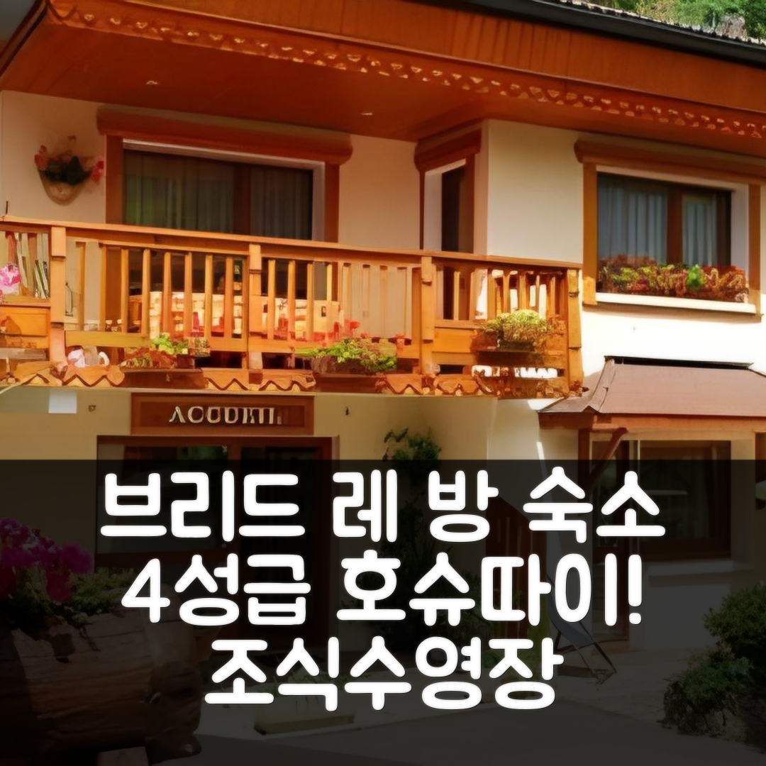 브리드 레 방 숙소 여행 호텔 추천 레지던스 호슈따이에 | 4성급 조식과 수영장 위치 및 가성비 정보 7가지