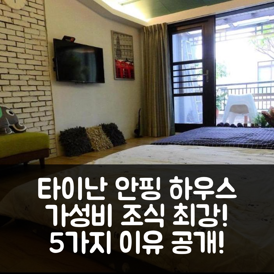 타이난 숙소 여행 호텔 추천 안핑 하우스 | 가성비와 조식이 뛰어난 5가지 이유 및 위치 정보