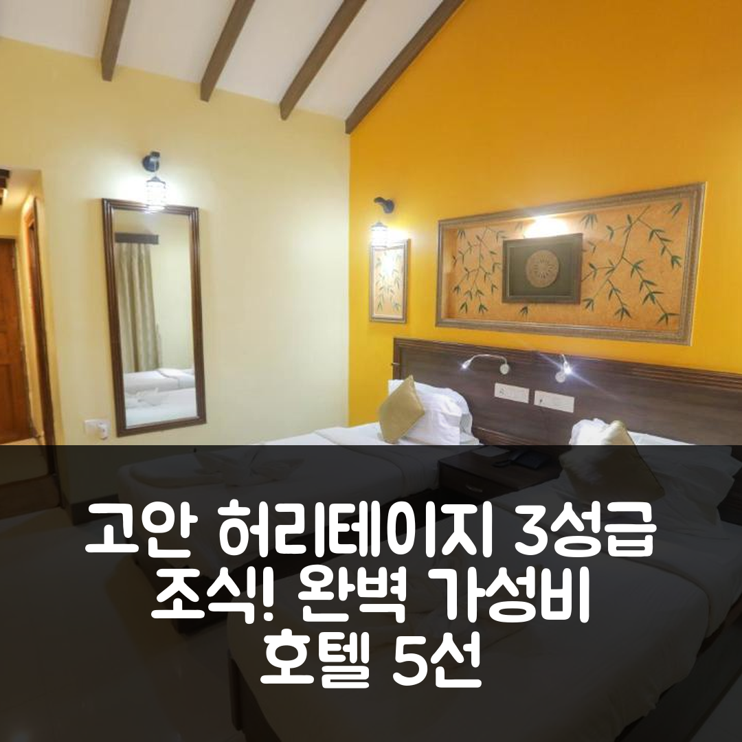 고아 숙소 여행 호텔 추천 호텔 고안 허리테이지 | 3성급 조식과 가성비 뛰어난 위치의 완벽한 선택 5가지 이유