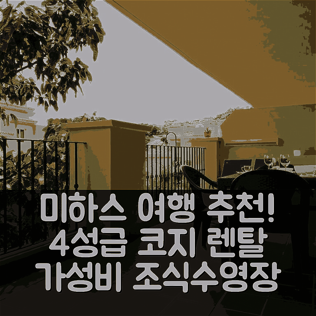 미하스 숙소 여행 호텔 추천 코지 렌탈 프린세스 선 골프 마운틴 | 가성비 뛰어난 4성급 조식과 수영장 예약 팁 7가지