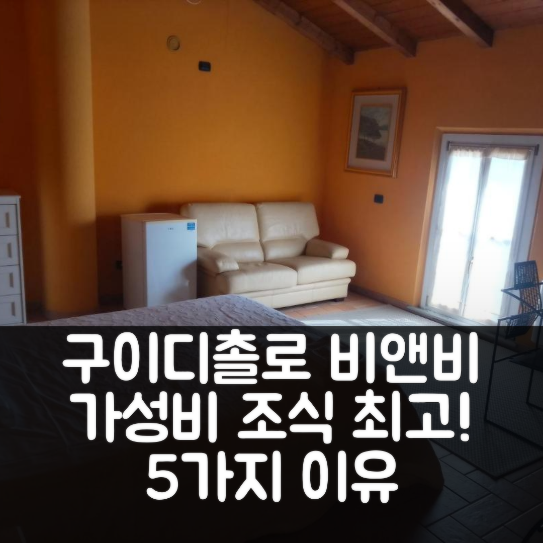 구이디촐로 숙소 여행 비앤비 산탄니오 | 가성비와 조식이 뛰어난 5가지 이유