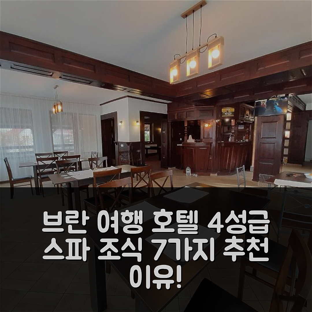 브란 숙소 여행 호텔 추천 펜시우네아 몬탄 딘 브란 | 4성급 SPA 시설과 조식이 뛰어난 7가지 이유
