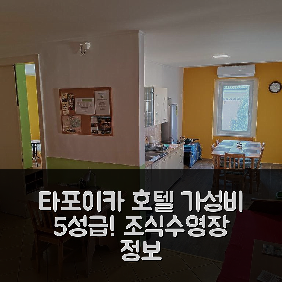 타포이카 숙소 여행 호텔 추천 글라제르 샬라스 | 가성비 최고의 5성급 조식과 수영장 정보 7가지