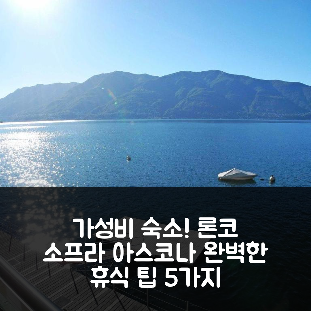 론코 소프라 아스코나 숙소 여행 레지던스 아카풀코 II | 가성비 좋은 수영장과 조식으로 완벽한 휴식 5가지 팁