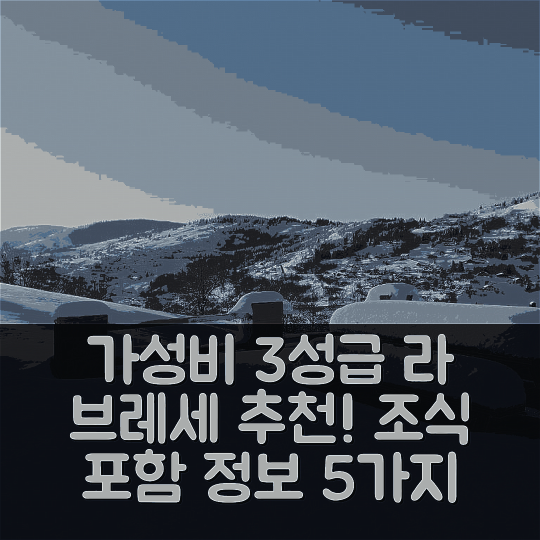 라 브레세 숙소 여행 호텔 추천 지트 드 모얀몽 | 가성비 좋은 3성급 위치와 조식 정보 5가지
