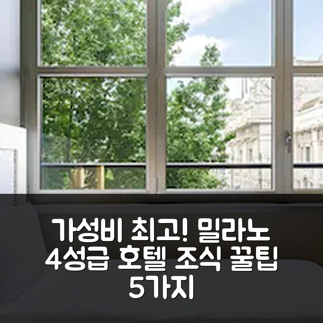 밀라노 숙소 여행 비앤비 호텔 밀라노 아오스타 | 가성비 최고의 4성급 위치와 조식 정보 5가지