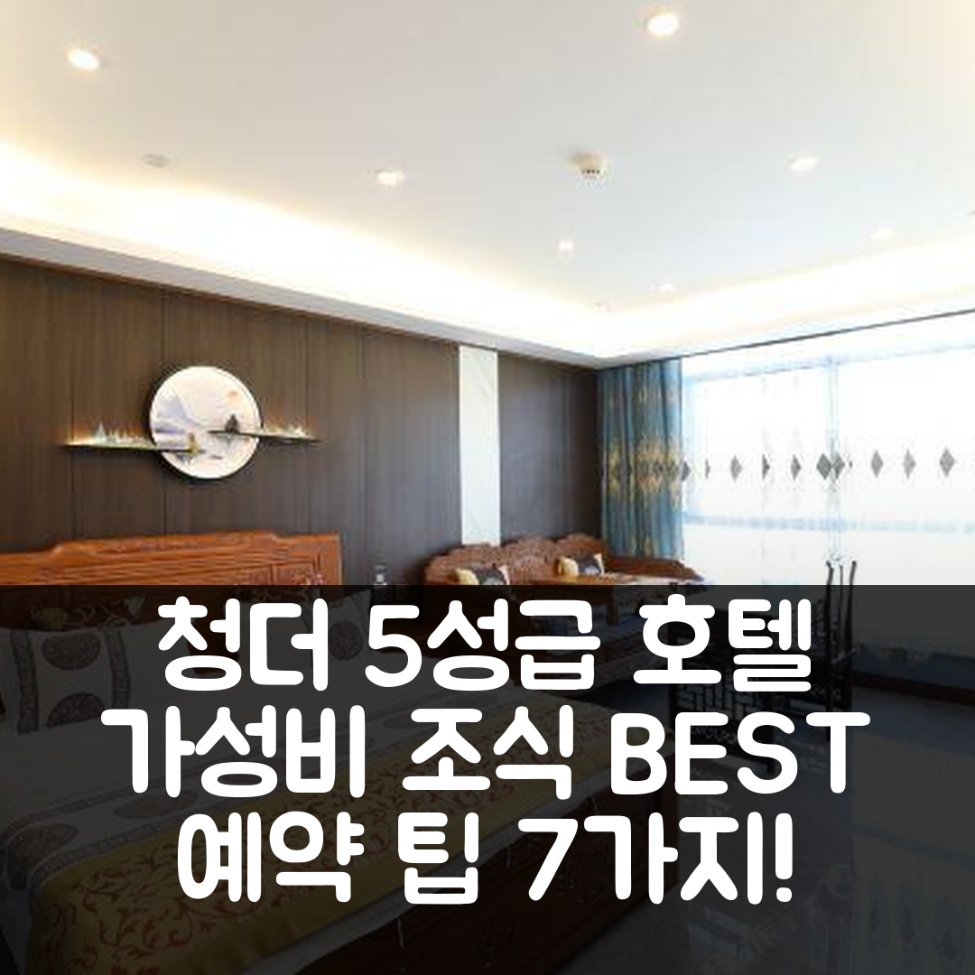 청더 숙소 여행 호텔 추천 유칭게 인 | 가성비와 조식 좋은 5성급 호텔 예약 팁 7가지