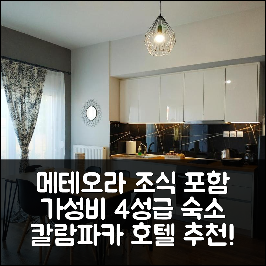 칼람파카 숙소 여행 호텔 추천 메테오라 록스 아파트먼트 | 조식과 가성비 뛰어난 4성급 위치 정보 7가지