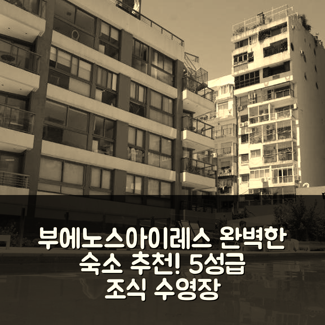 부에노스아이레스 숙소 여행 호텔 추천 프리빌리지 스튜디오 인 테라자스 폴로 | 가성비 5성급 조식과 수영장 있는 완벽한 위치 7가지 팁