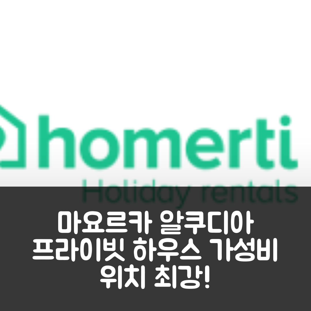 마요르카 숙소 여행 호텔 추천 알쿠디아의 프라이빗 하우스 | 3베드룸 2욕실로 가성비와 위치가 뛰어난 여행지 7가지 팁