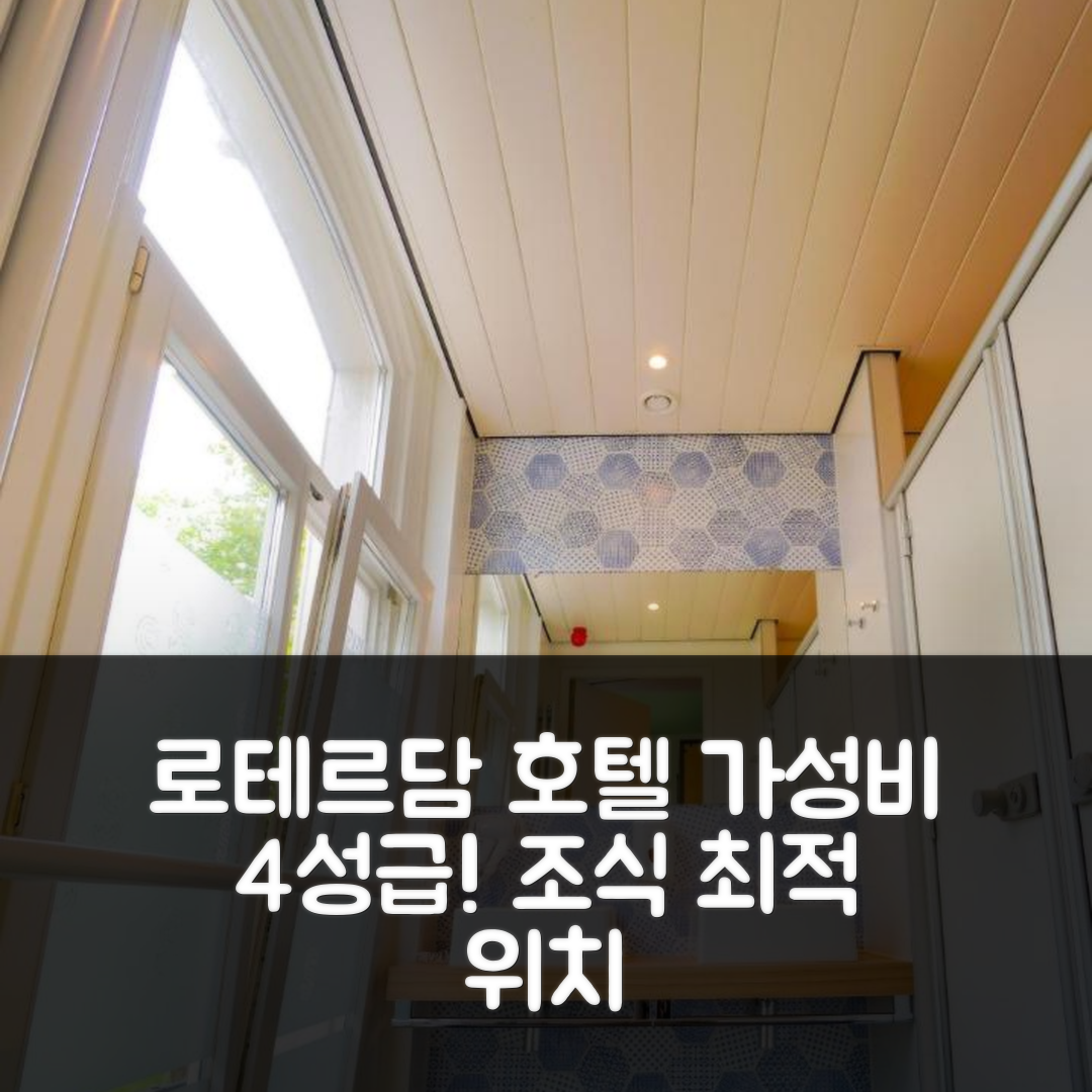 로테르담 숙소 여행 호텔 추천 스파크 호스텔 | 가성비 좋은 4성급 조식과 위치 정보 5가지