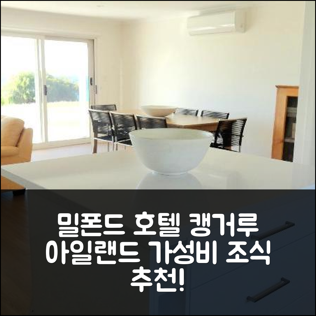캥거루 아일랜드 숙소 여행 호텔 추천 밀폰드 호텔 | 가성비 뛰어난 조식과 편리한 위치의 7가지 매력