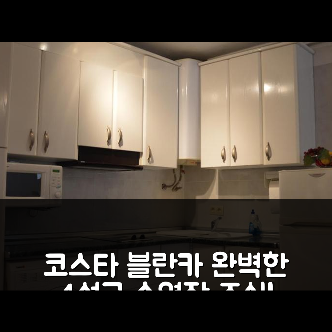 베니돔 코스타 블란카 숙소 여행 호텔 추천 에말코 아니스 프리메라 리니아 | 4성급 조식과 수영장으로 완벽한 휴식 옵션 7가지