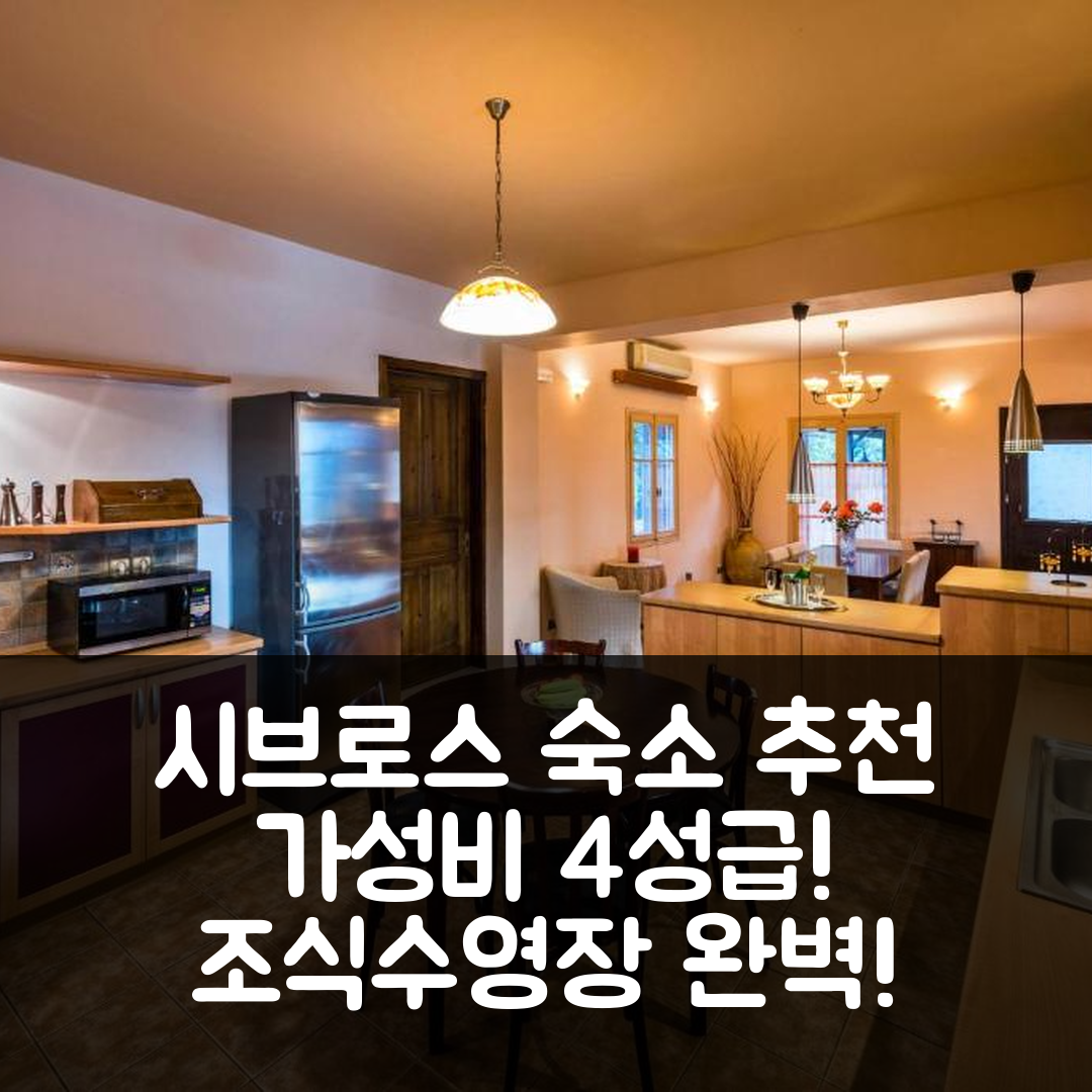 시브로스 숙소 여행 호텔 추천 마주르카 호텔 | 가성비 좋은 4성급 조식과 수영장 정보 7가지