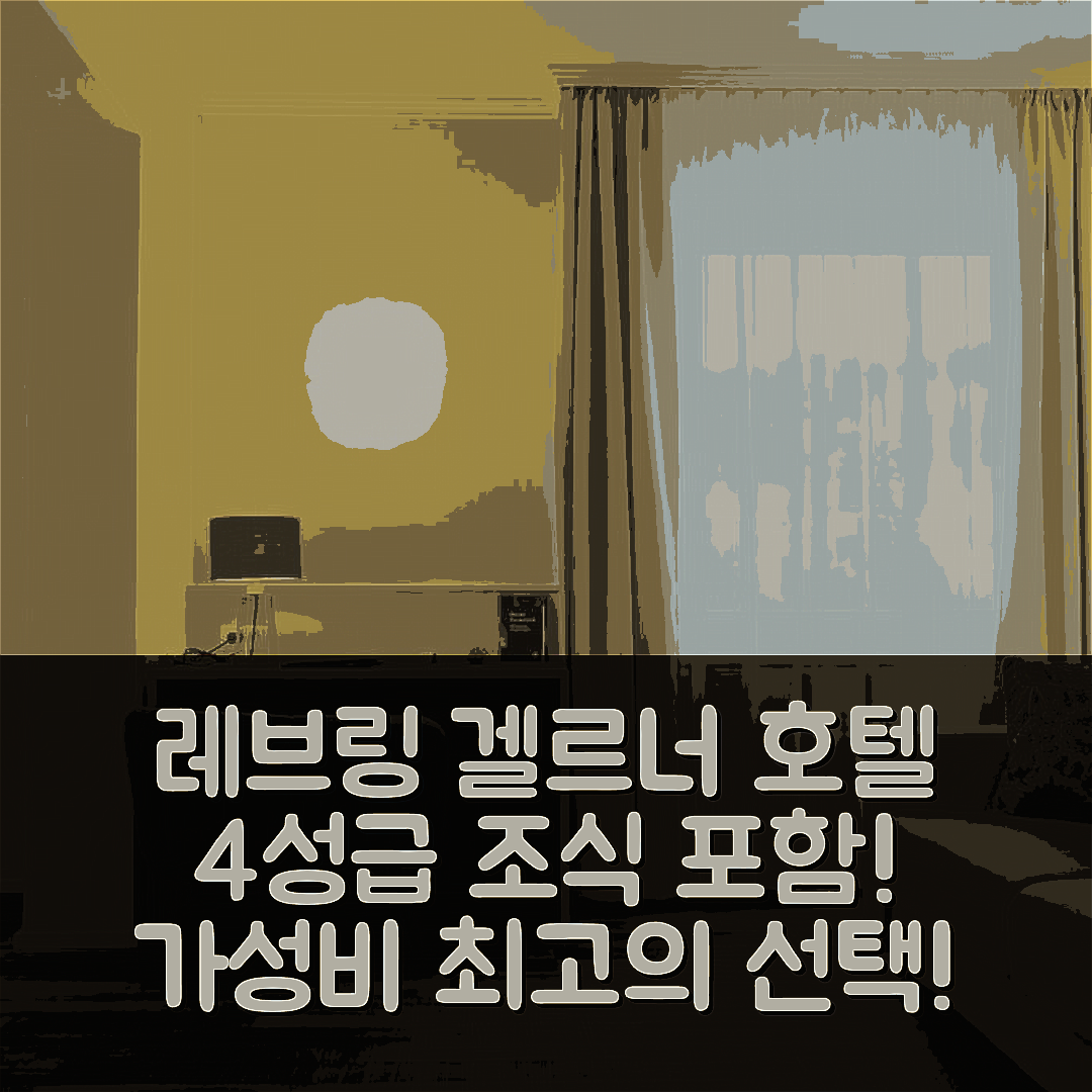 레브링 숙소 여행 호텔 추천 겔르너 호텔 | 4성급 조식과 가성비 뛰어난 위치 7가지 장점