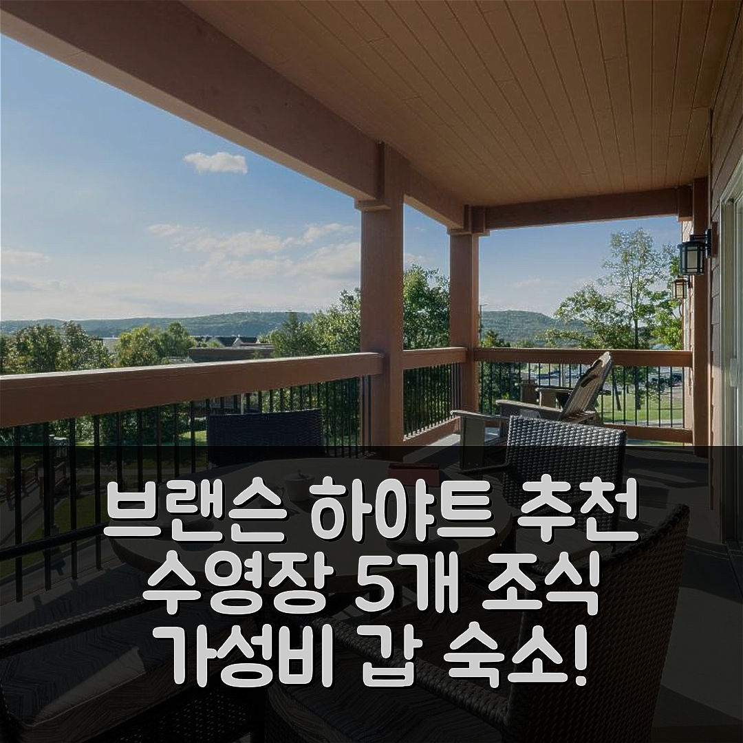 브랜슨 숙소 여행 호텔 추천 하야트 베이케이션 클럽 | 5가지 수영장, 조식, 가성비 정보