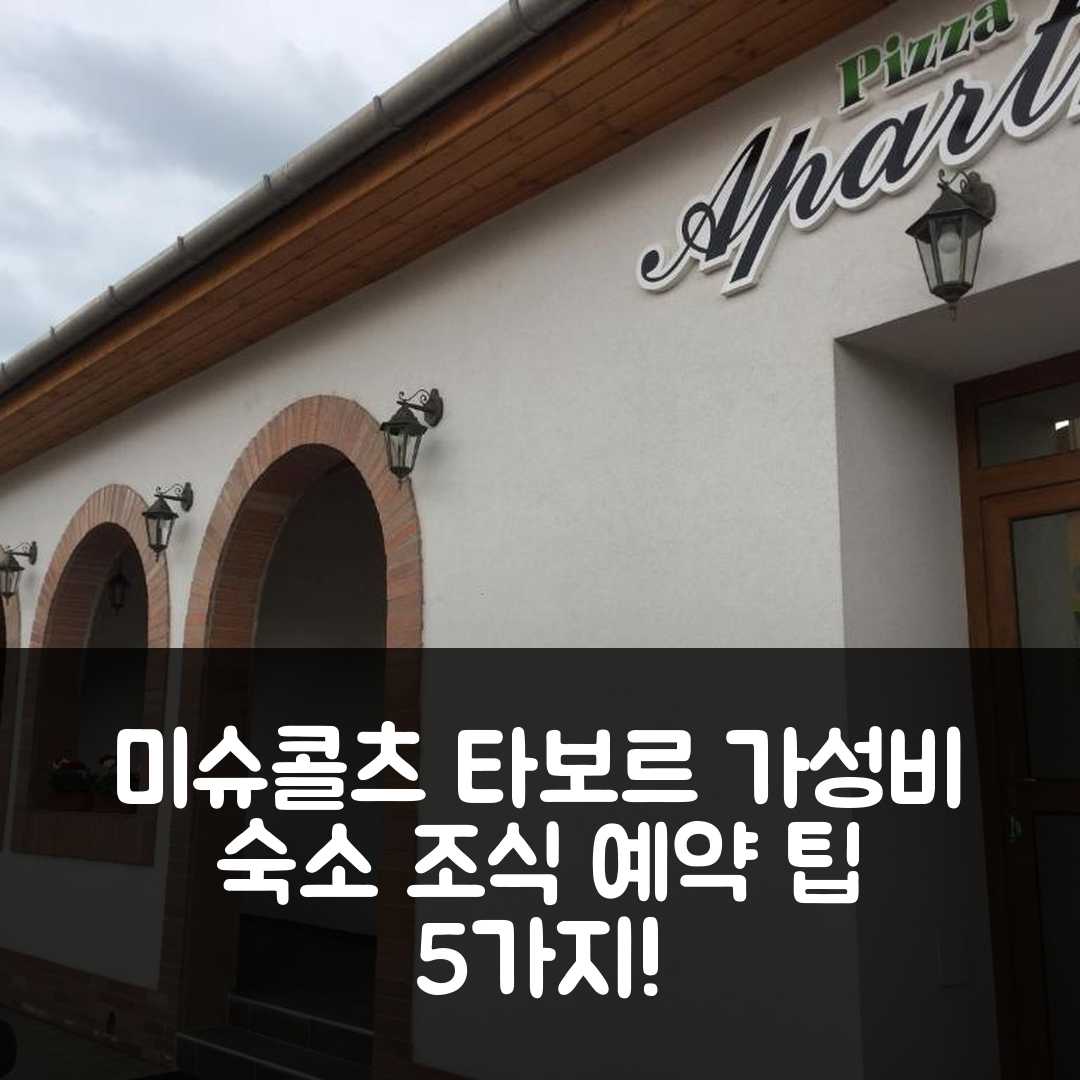 미슈콜츠 숙소 여행 피자 타보르 아파트먼트 | 가성비 뛰어난 조식과 위치, 예약 팁 5가지