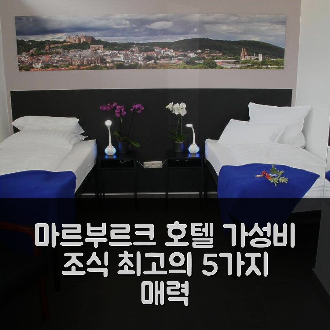 마르부르크 숙소 여행 호텔 추천 마르 호텔 | 가성비 좋고 조식과 수영장 최고의 5가지 매력