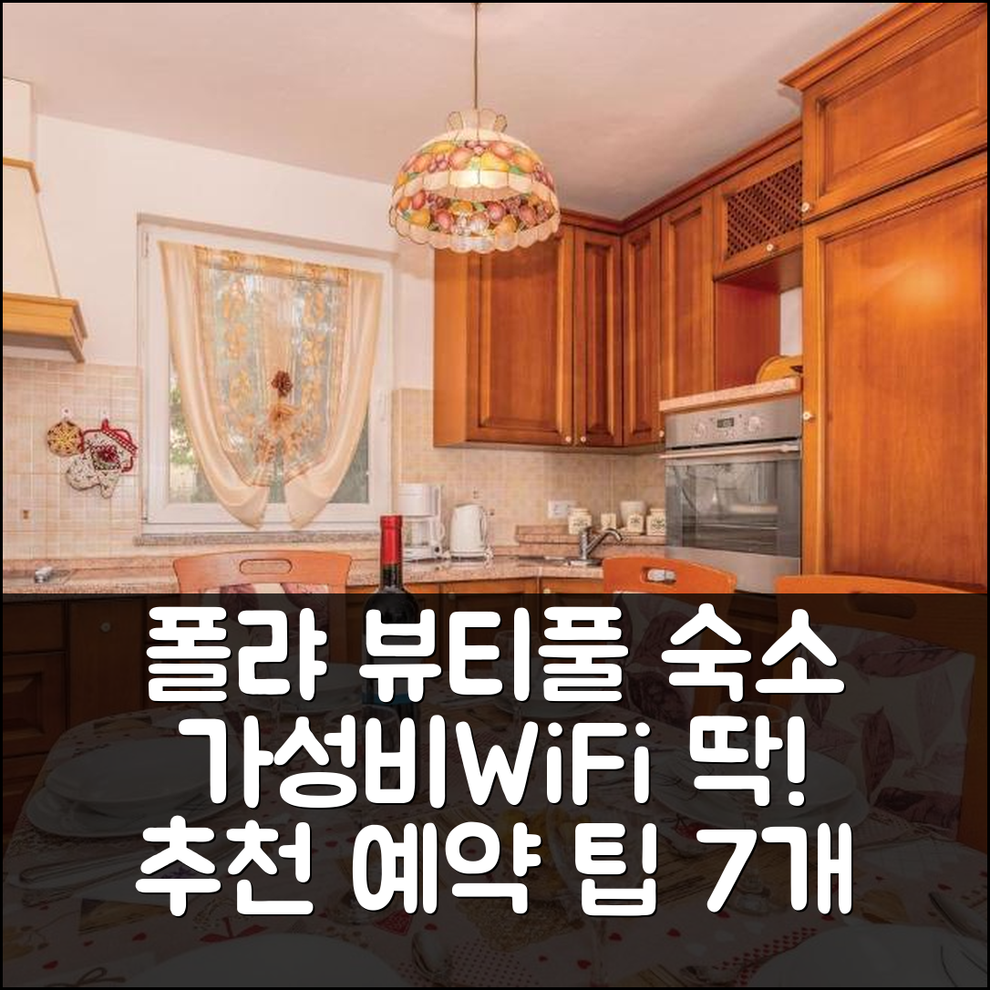 실로 숙소 여행 호텔 추천 뷰티풀 아파트 인 폴례 | WiFi와 가성비 뛰어난 위치와 예약 팁 7가지