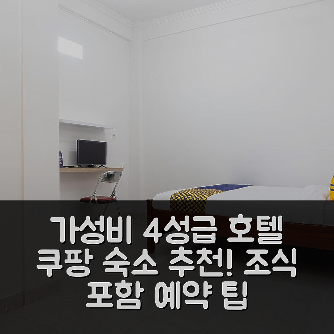 쿠팡 숙소 여행 호텔 추천 스팟 온 2063 베타니아 레지던스 | 조식과 가성비 우수한 4성급 호텔 예약 팁 5가지