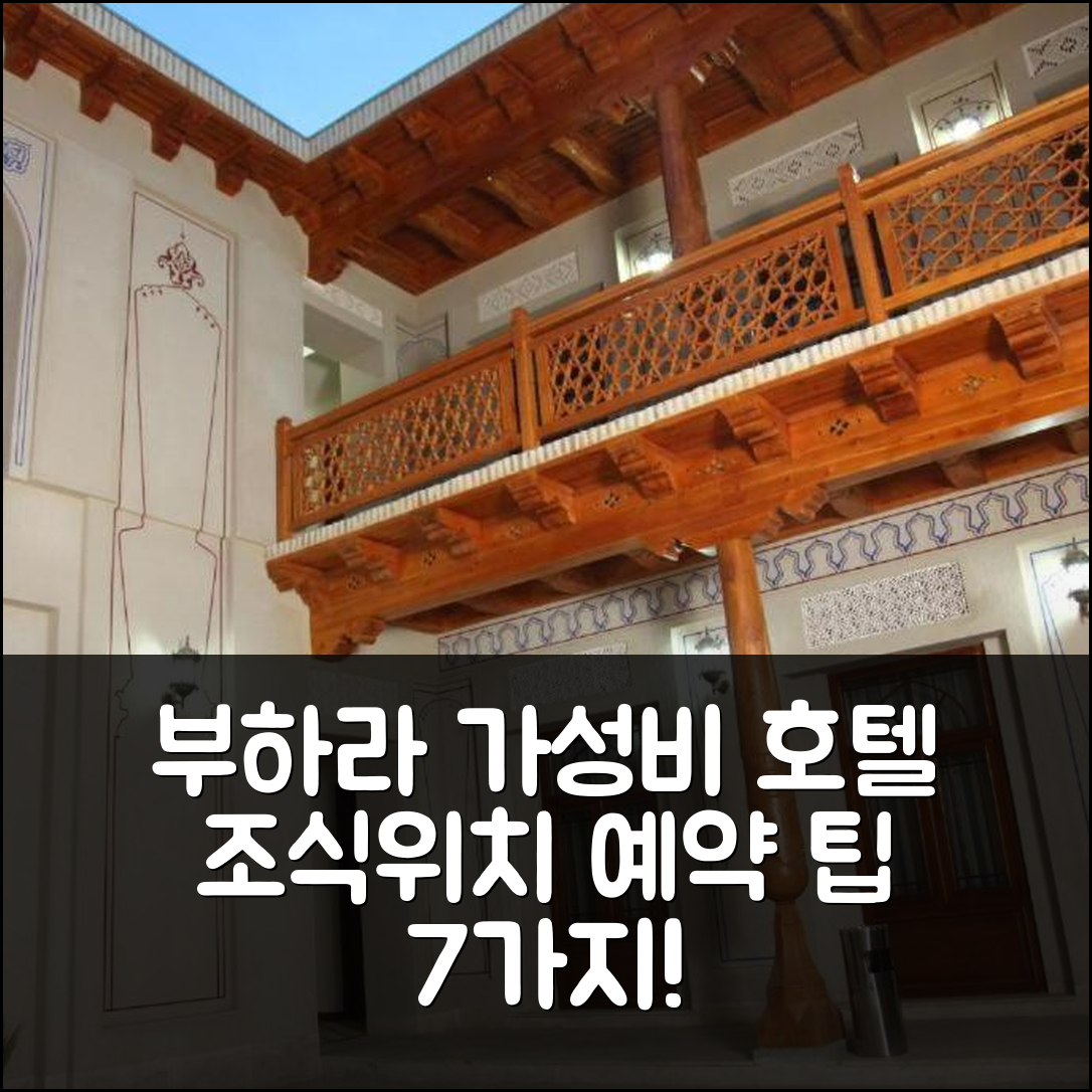 부하라 숙소 여행 호텔 추천 데본 베기 헤리티지 호텔 | 가성비 좋은 조식과 위치, 예약 팁 7가지