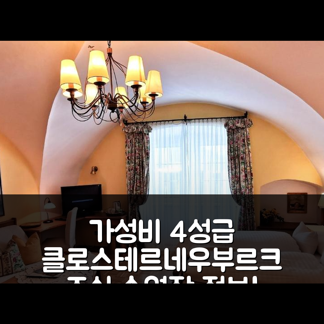 클로스테르네우부르크 숙소 여행 호텔 레지던스 슈라넨호프 | 가성비 뛰어난 4성급 조식과 수영장 정보 7가지