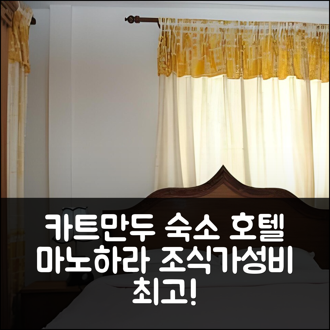 카트만두 숙소 여행 호텔 추천 호텔 마노하라 | 조식과 가성비 뛰어난 5가지 이유 및 위치 정보