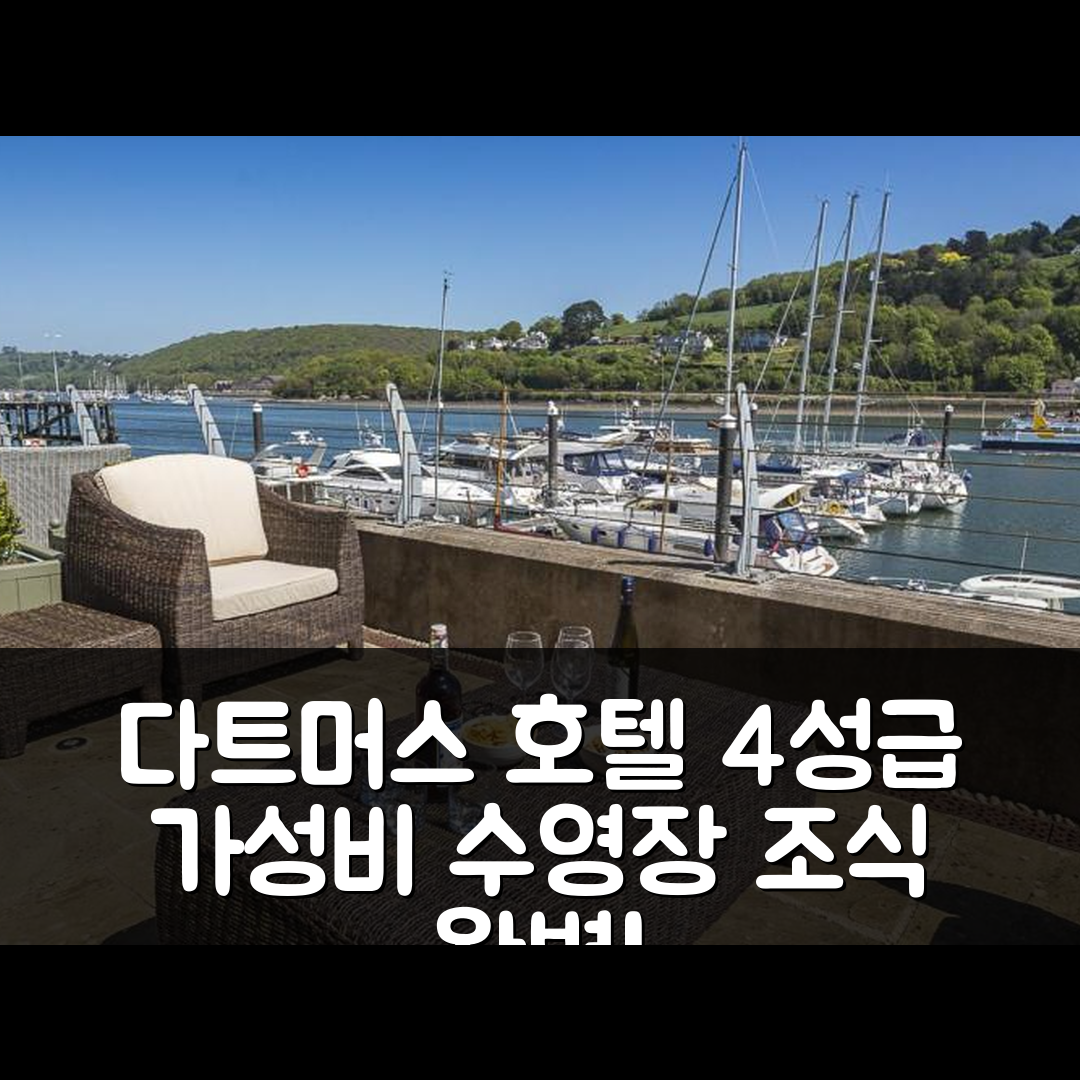 다트머스 숙소 여행 호텔 추천 28 다트 마리나 | 4성급 가성비 뛰어난 수영장과 조식 정보 5가지