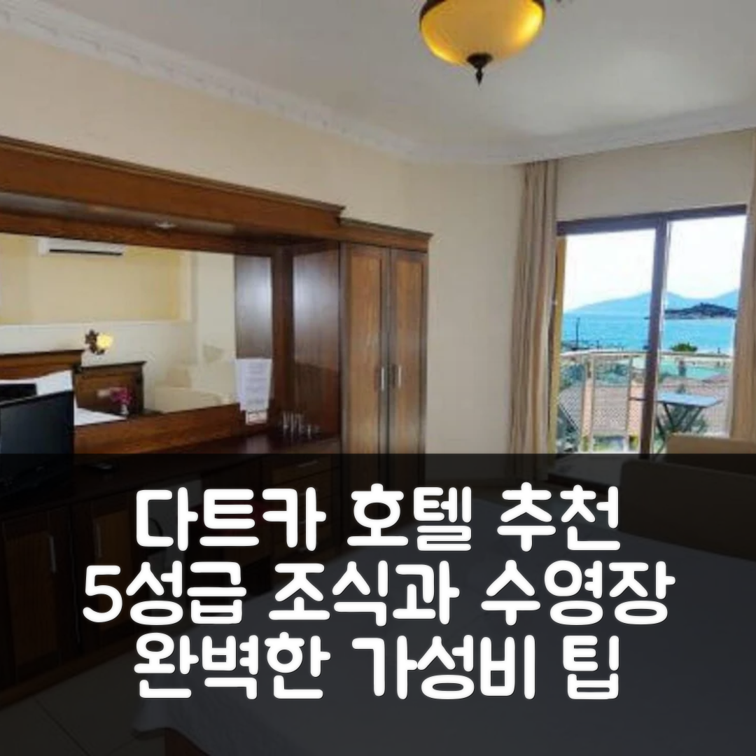 다트카 숙소 여행 호텔 추천 아다부르누 골마르 비치 호텔 | 5성급 조식과 수영장으로 완벽한 가성비 여행 7가지 팁
