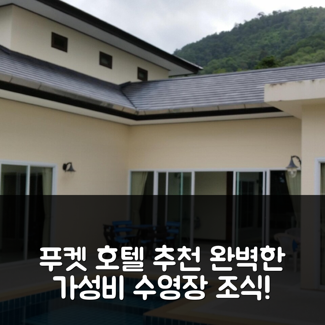 푸켓 숙소 여행 호텔 추천 뷰포인트 빌라 | 수영장과 조식으로 완벽한 가성비 7가지
