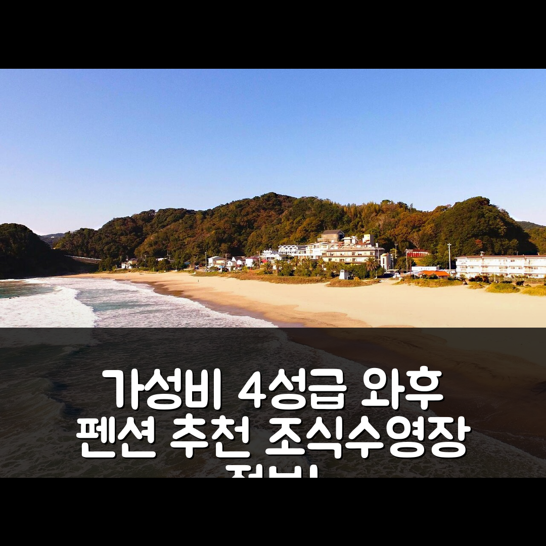 이즈 숙소 여행 호텔 추천 와후 펜션 타무레 | 가성비 좋은 4성급 조식과 수영장 정보 5가지
