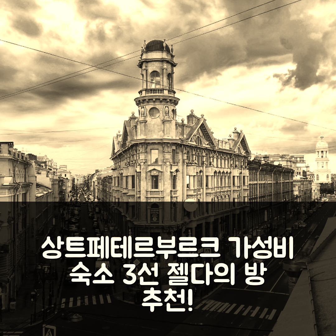 상트페테르부르크 숙소 여행 호텔 추천 젤다의 방 | 가성비 좋은 20m² 아파트 3가지 장점
