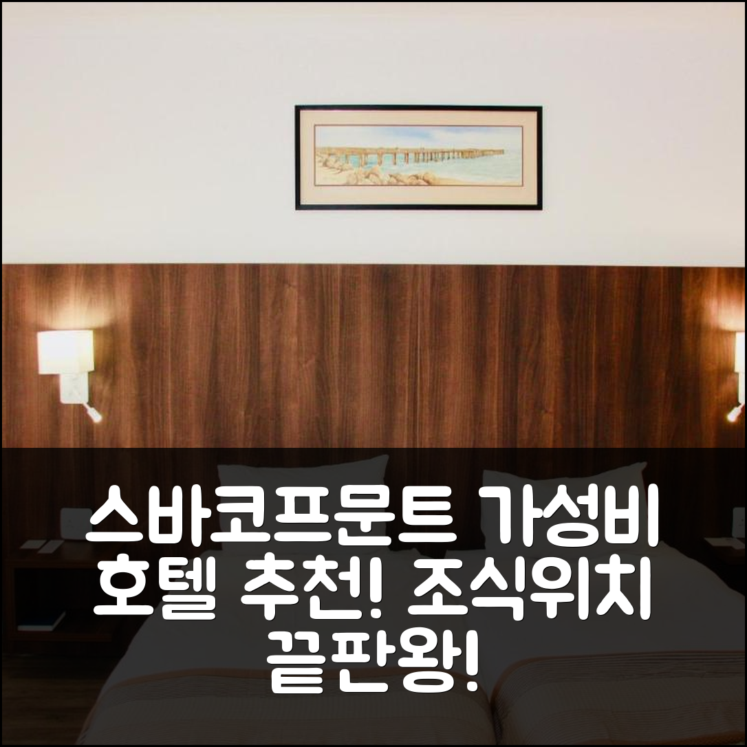 스바코프문트 숙소 여행 호텔 추천 호텔 슈바이처하우스 카페 안톤 | 가성비 뛰어난 조식과 편리한 위치 5가지 이유