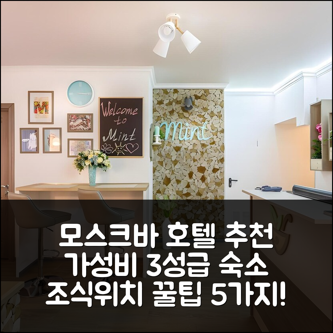 모스크바 숙소 여행 호텔 추천 호텔 미니 온 티신스키 | 가성비 뛰어난 3성급 조식과 위치 정보 5가지 팁