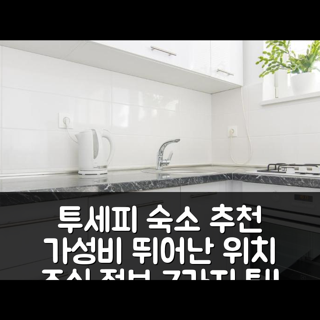 투세피 숙소 여행 호텔 추천 아파트먼트 마테 | 가성비 뛰어난 위치와 조식 정보 7가지 팁