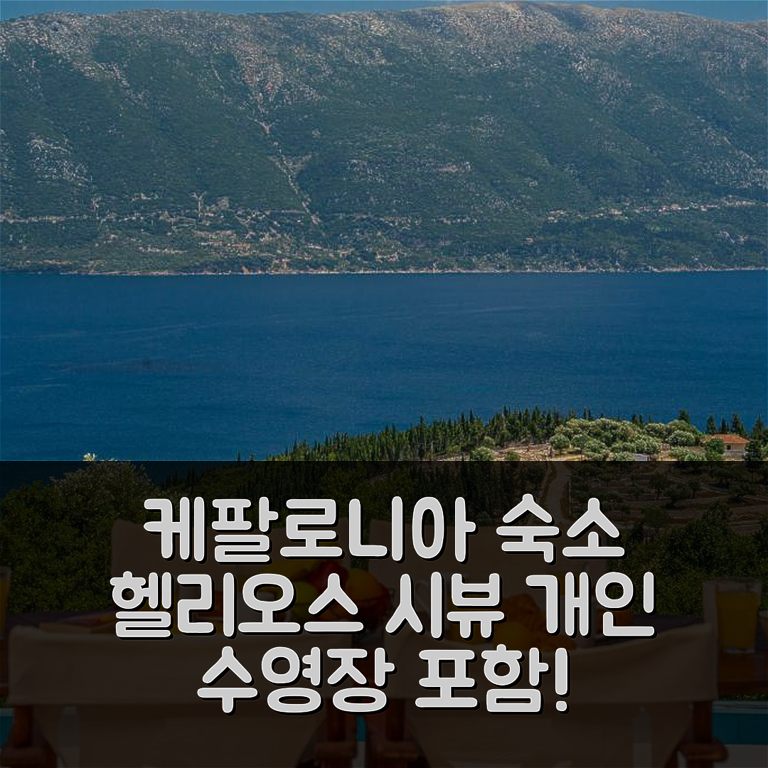 케팔로니아 숙소 여행 호텔 추천 빌라 헬리오스 시 뷰 | 개인 수영장과 가성비 뛰어난 4가지 이유
