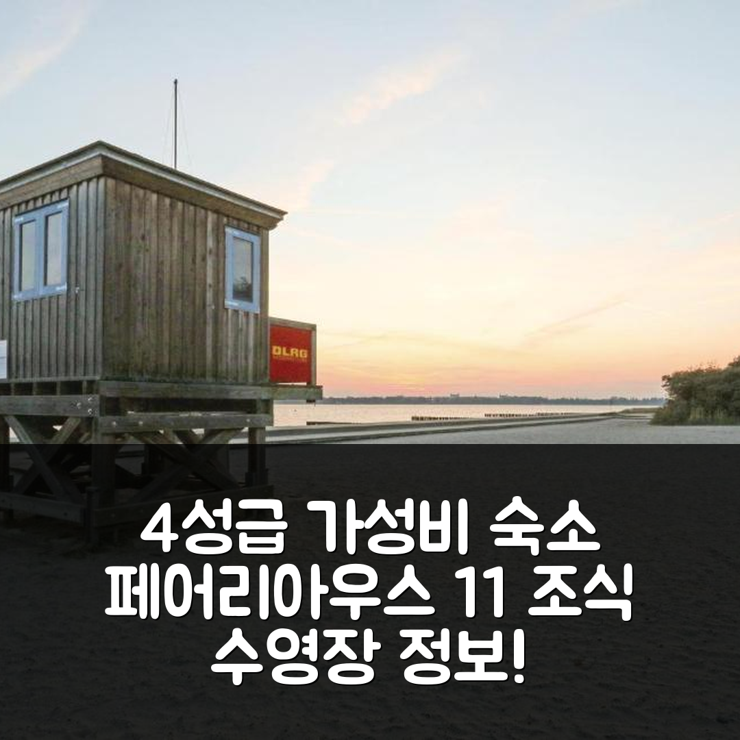 알테파르 숙소 여행 호텔 추천 페어리아우스 11 알테파르 | 가성비 뛰어난 4성급 조식과 수영장 정보 7가지
