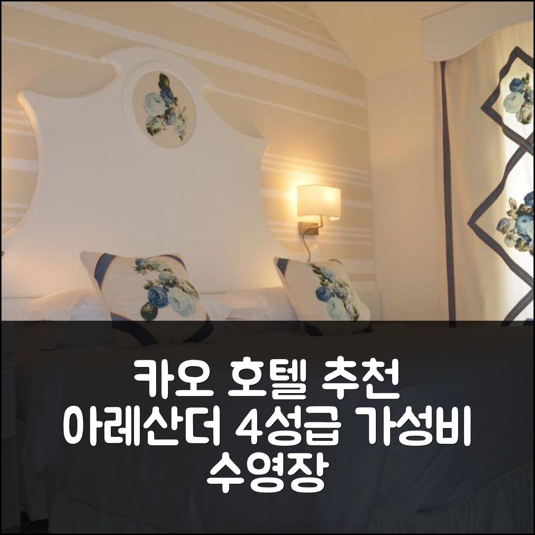 카오를 숙소 여행 호텔 추천 아레산더 호텔 | 4성급 조식과 가성비 좋은 수영장 정보 7가지