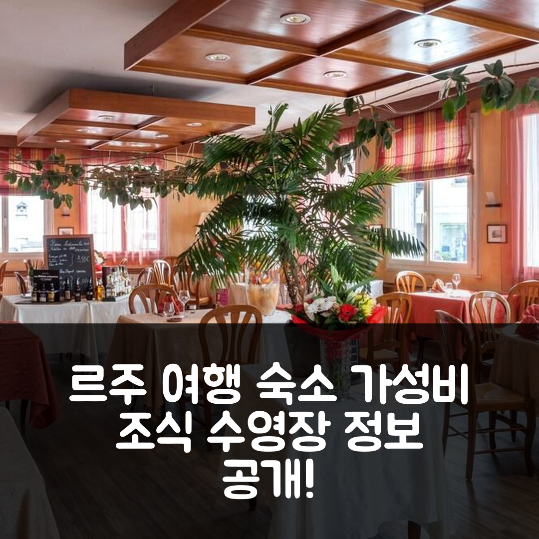 르주 숙소 여행 호텔 추천 로그이 호텔 레바라 | 위치와 가성비 뛰어난 조식과 수영장 정보 6가지