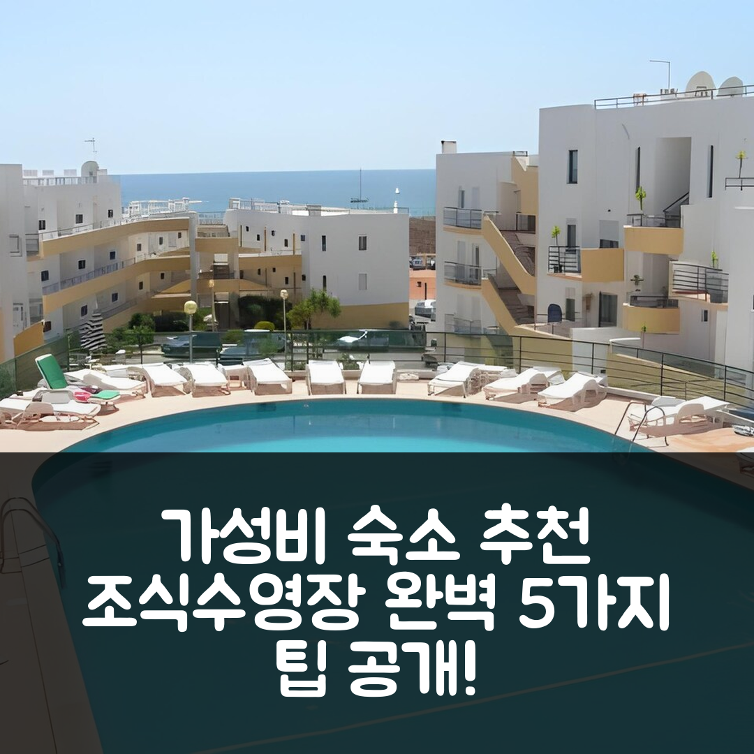 라고스 숙소 여행 호텔 추천 클루브 메이아 프라이아 | 조식과 수영장으로 즐기는 가성비 5가지 팁