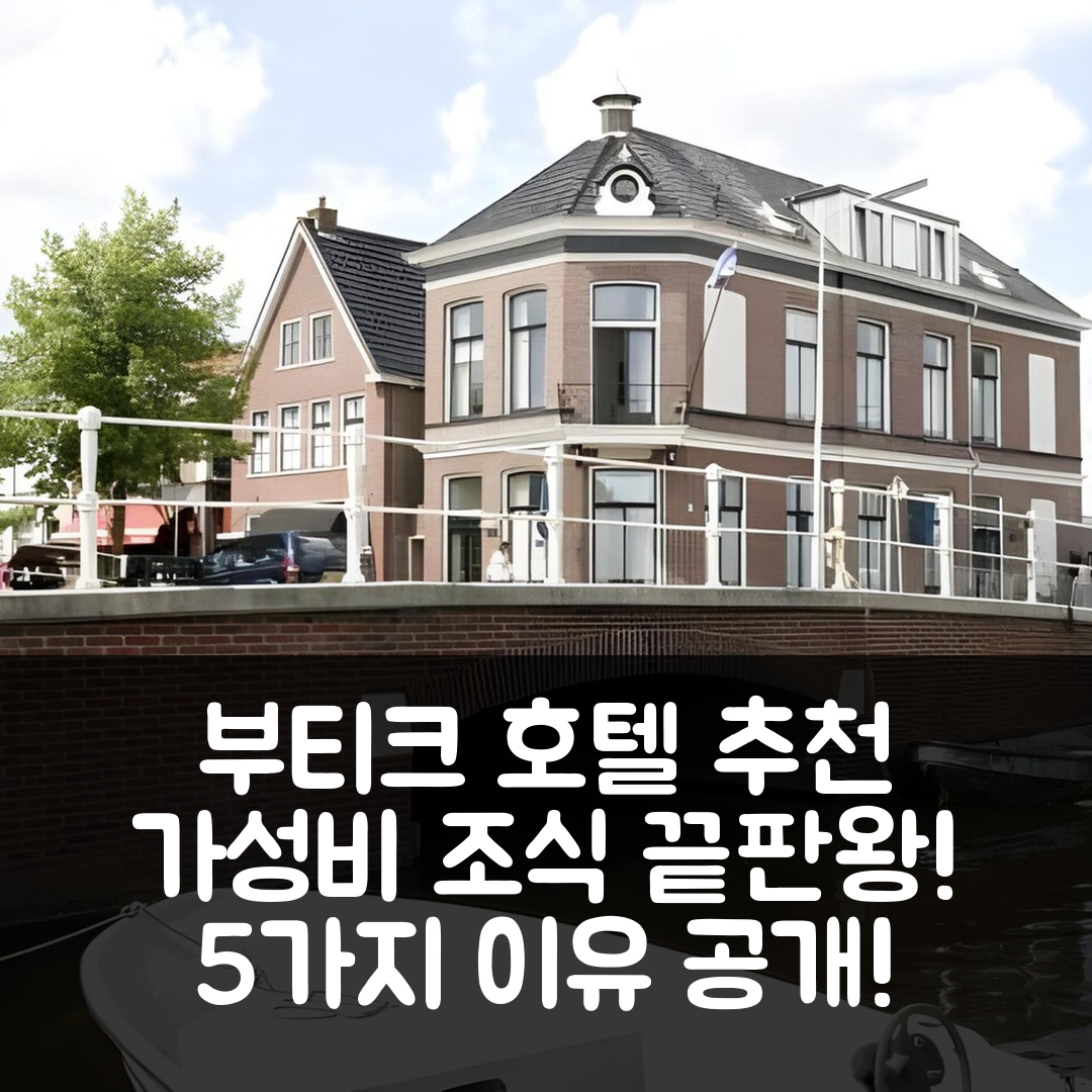 드 프리스케 마렌 숙소 여행 호텔 추천 부티크 호텔 유레 | 가성비와 조식이 뛰어난 5가지 이유 및 위치 정보