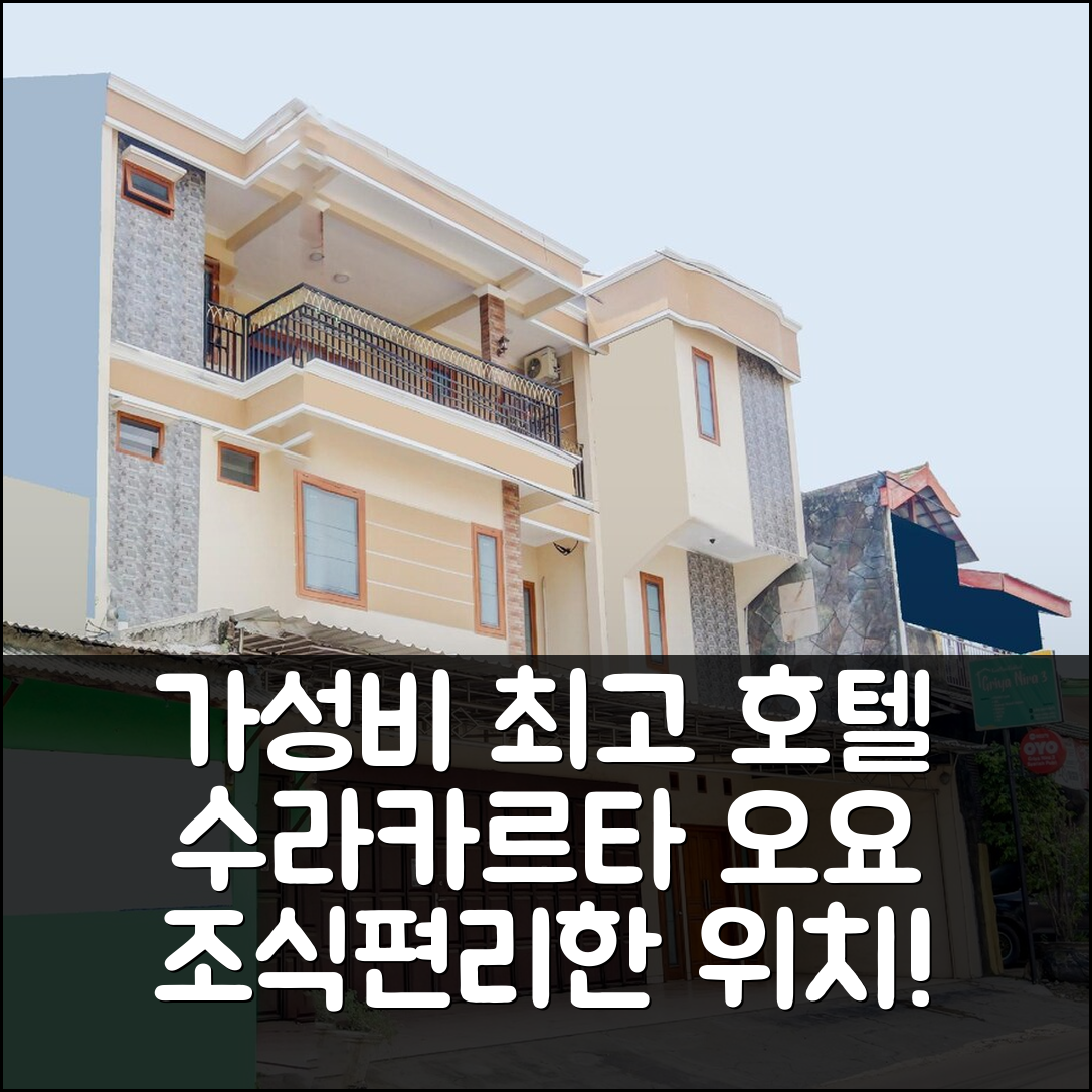 수라카르타 숙소 여행 호텔 추천 오요 90373 그리야 니라 3 시리아 인 | 가성비 뛰어난 3성급 조식과 편리한 위치의 7가지 장점