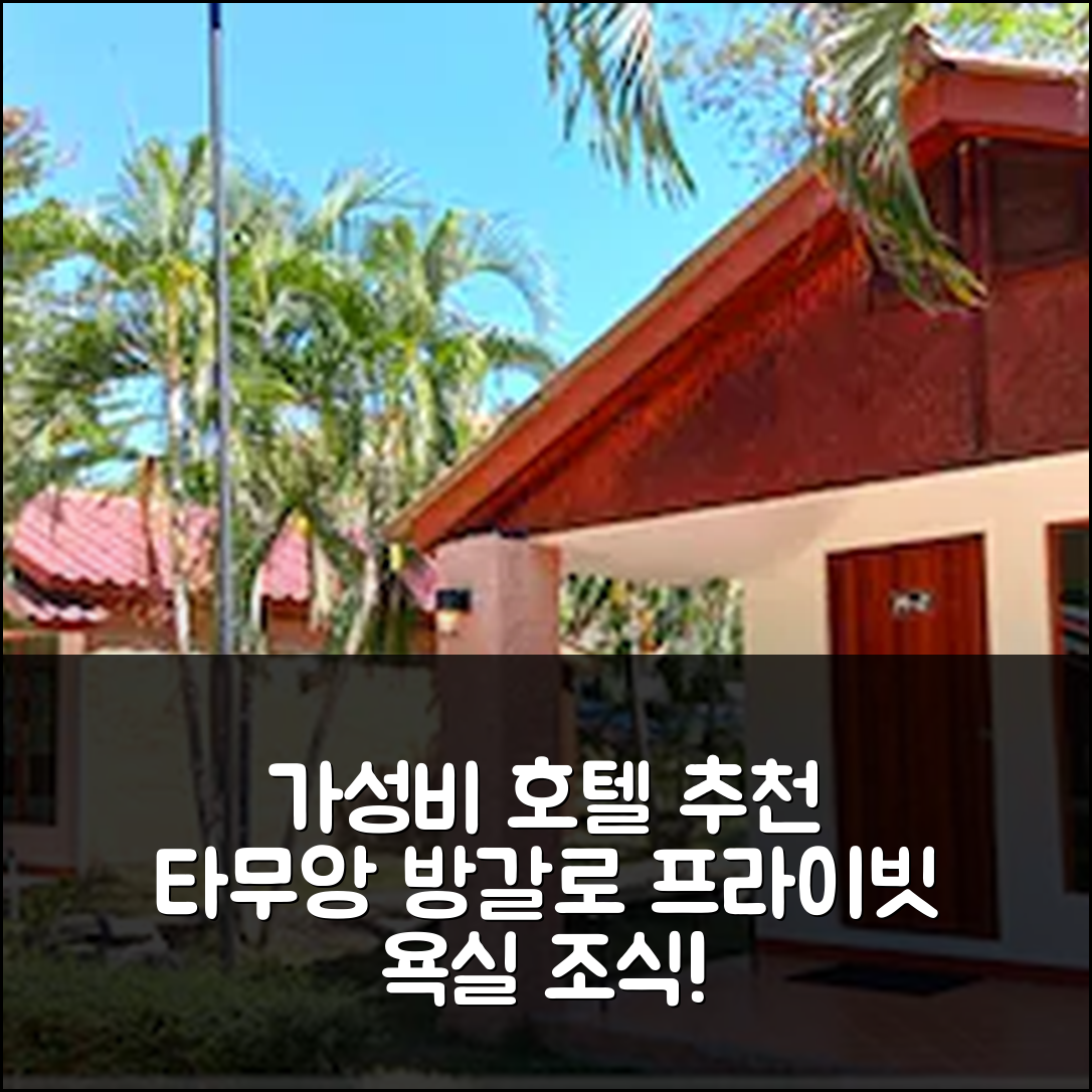 깐짜나부리 숙소 여행 호텔 추천 타무앙의 방갈로 | 가성비 좋은 26m² 프라이빗 욕실과 조식 정보 5가지