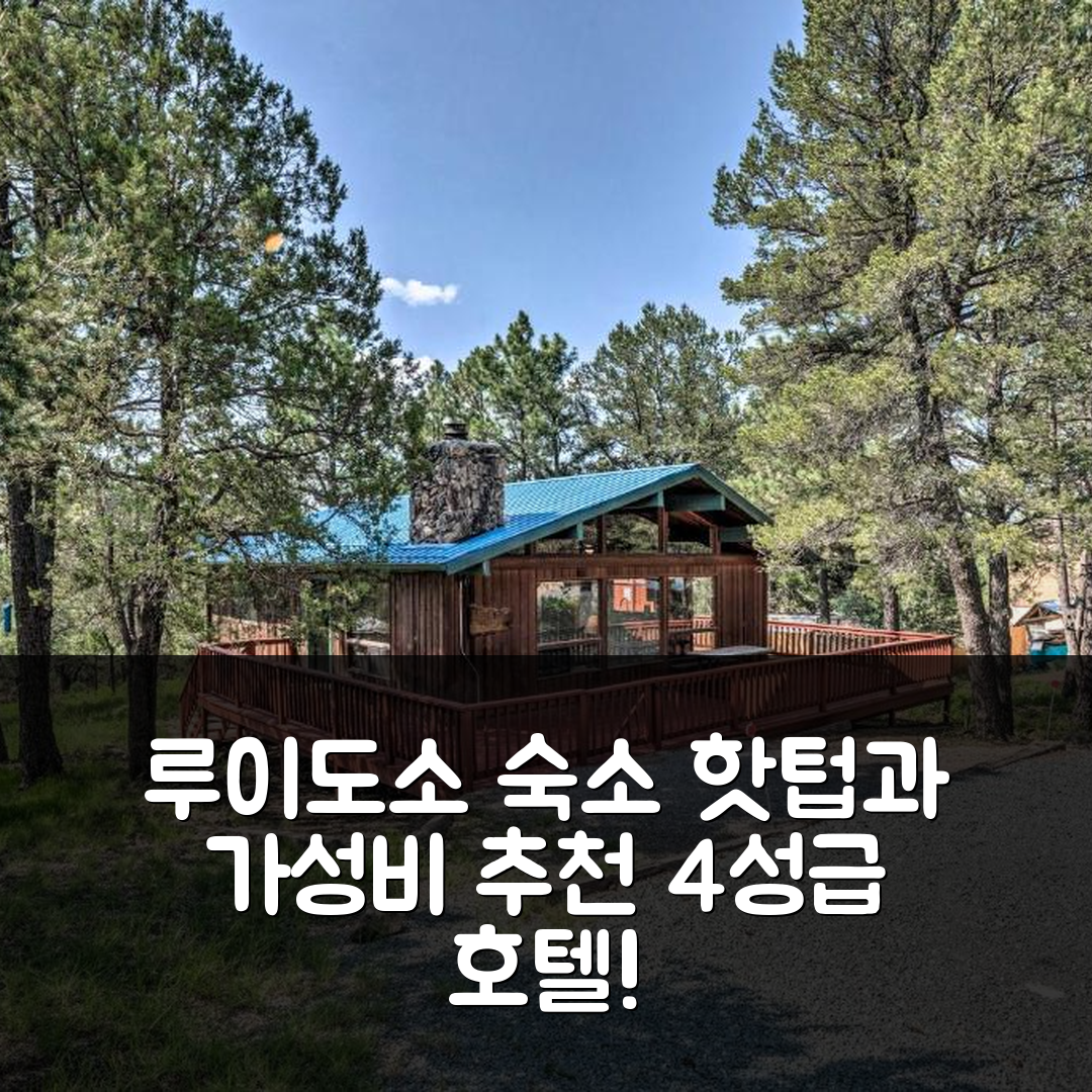 루이도소 숙소 여행 호텔 추천 콰이어트 리트리트 | 핫텁과 가성비 좋은 4성급 위치 및 예약 팁 5가지