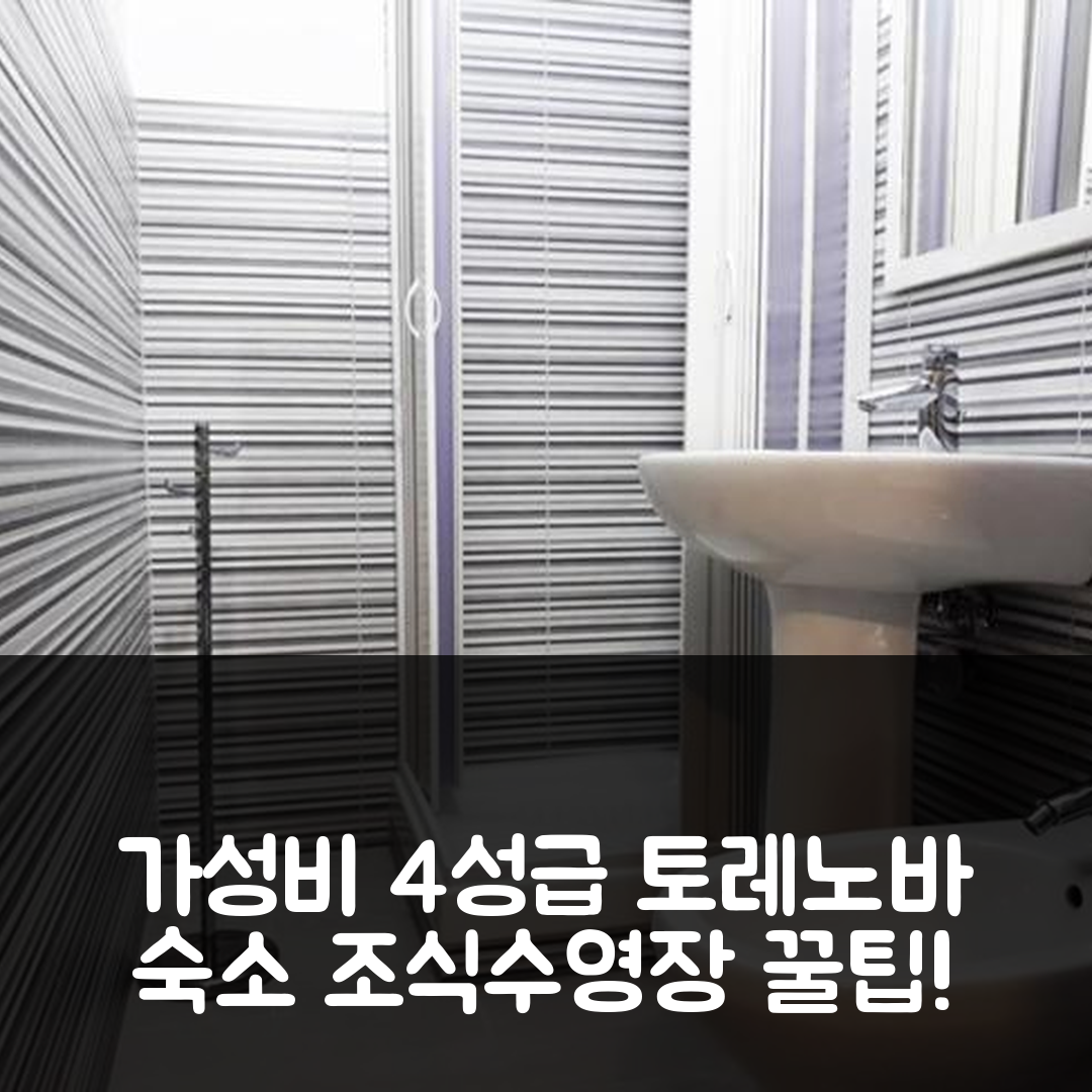 토레노바 숙소 여행 호텔 추천 카사 젠틸 카루소 | 가성비 좋은 4성급 조식 및 수영장 정보 5가지