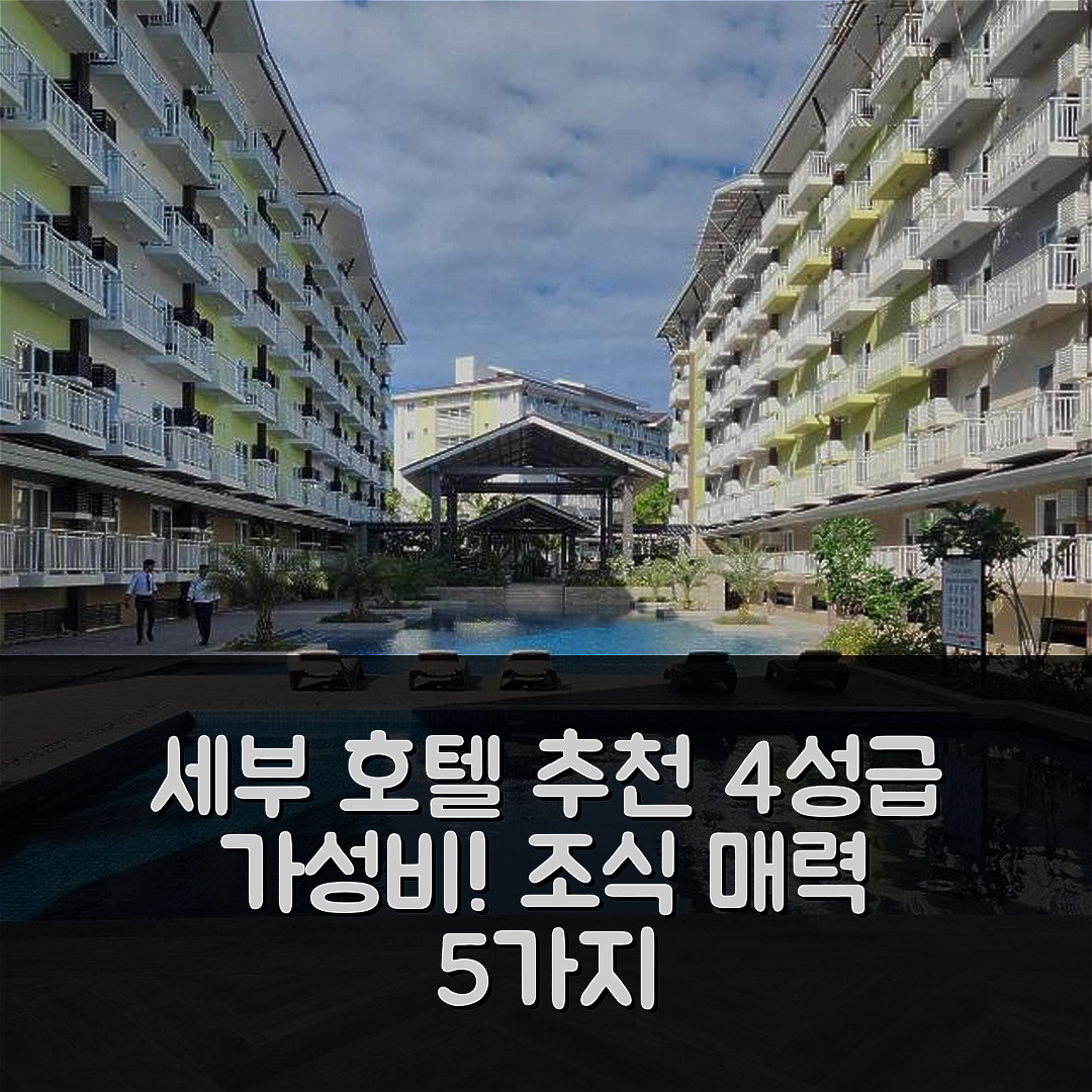 세부 숙소 여행 호텔 추천 커피서머 스페이스 스튜디오 211 | 4성급 가성비와 조식이 매력적인 5가지 이유