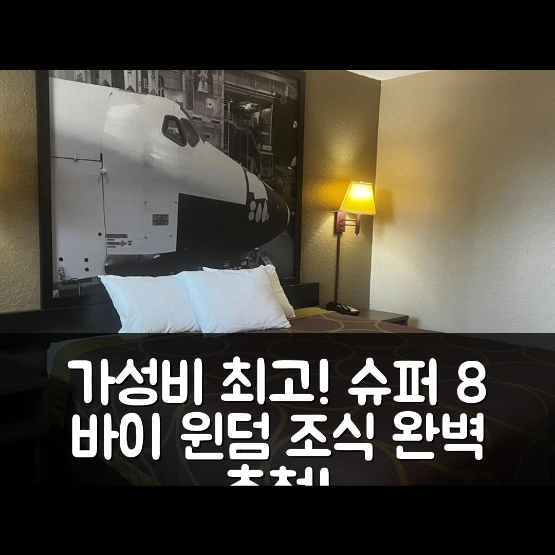 라 마르케 숙소 여행 호텔 추천 슈퍼 8 바이 윈덤 | 가성비와 조식이 뛰어난 5가지 이유