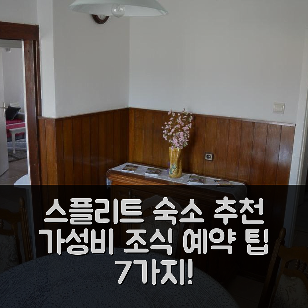 스플리트 숙소 여행 호텔 추천 아파트 마리아눔 스플리트 | 가성비와 조식, 위치 및 예약 팁 7가지