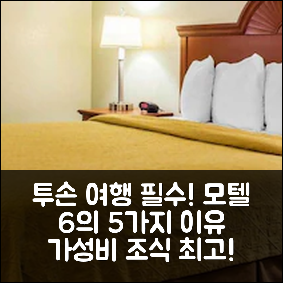 투손 숙소 여행 호텔 추천 모텔 6 투손 AZ 에어포트 키노 스포츠 콤플렉스 | 가성비와 조식이 뛰어난 5가지 이유