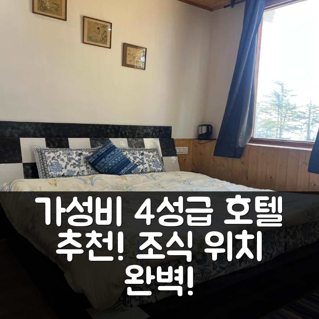 심라 숙소 여행 호텔 추천 카운트사이드 애플 오차드 비앤드 빙스톤 | 가성비 뛰어난 4성급 조식과 위치 정보 7가지